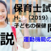 【過去問解説】平成31年（前期） 保育士試験〈子どもの保健〉問7〈2019〉運動機能の発達