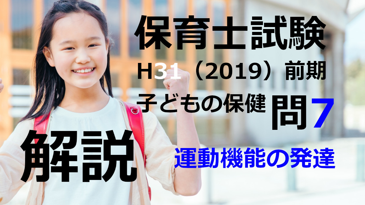 【過去問解説】平成31年（前期） 保育士試験〈子どもの保健〉問7〈2019〉運動機能の発達