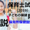 【過去問解説】平成31年（前期） 保育士試験〈子どもの保健〉問1〈2019〉保育所保健指針