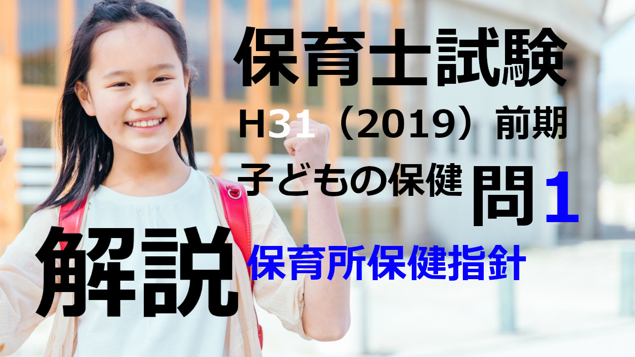 【過去問解説】平成31年（前期） 保育士試験〈子どもの保健〉問1〈2019〉保育所保健指針