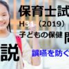 【過去問解説】平成31年（前期） 保育士試験〈子どもの保健〉問10〈2019〉誤嚥を防ぐ