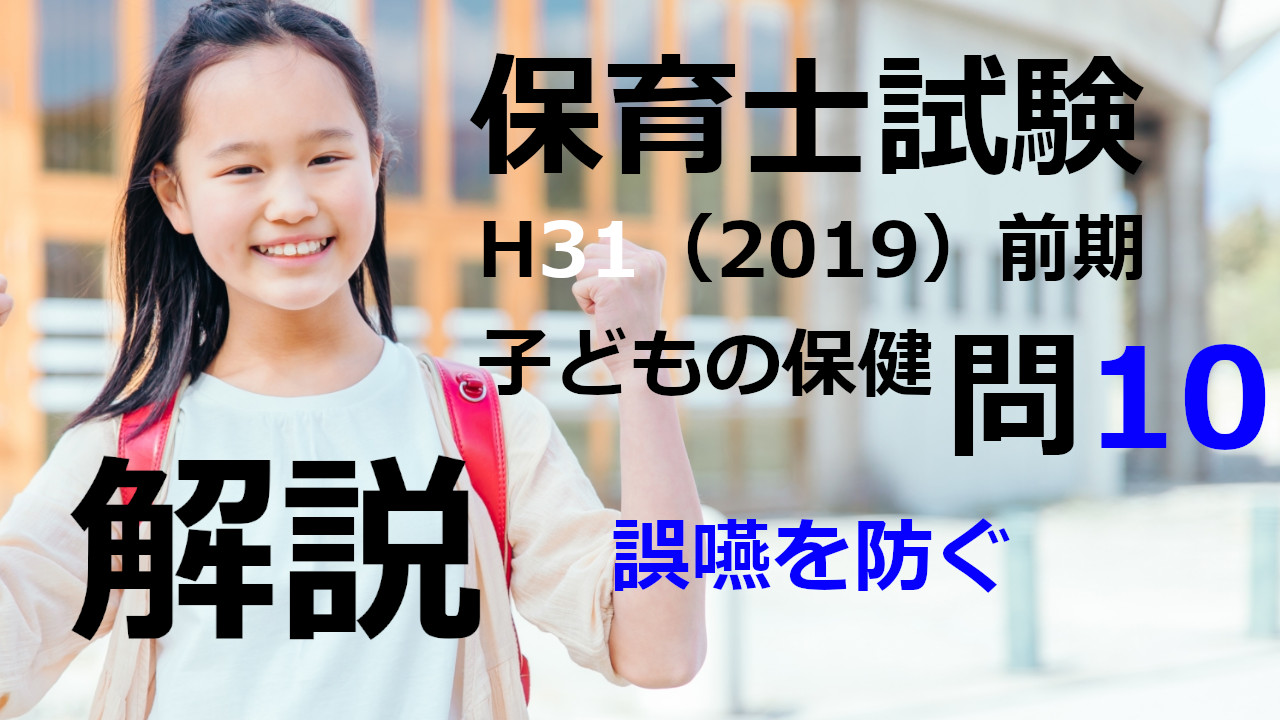 【過去問解説】平成31年（前期） 保育士試験〈子どもの保健〉問10〈2019〉誤嚥を防ぐ