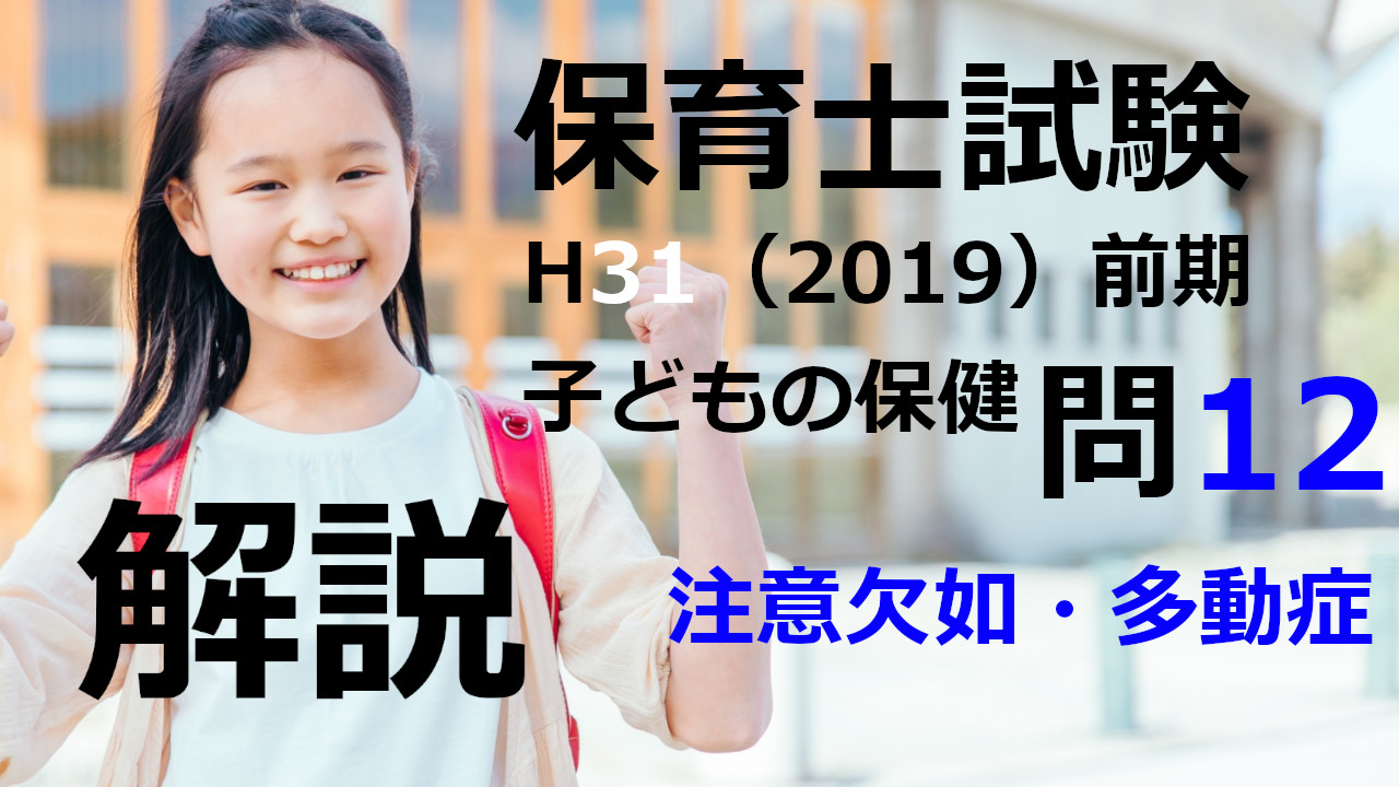 【過去問解説】平成31年（前期） 保育士試験〈子どもの保健〉問12〈2019〉注意欠如・多動症