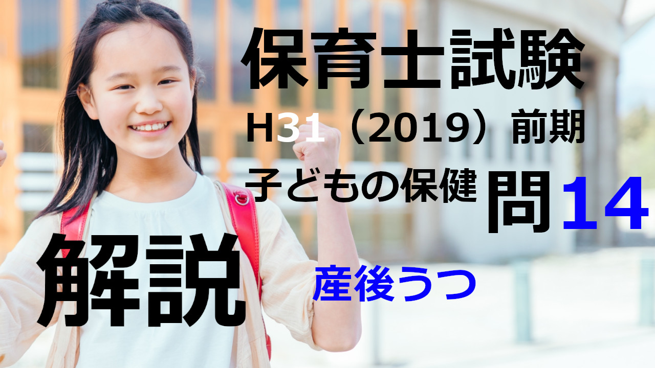 【過去問解説】平成31年（前期） 保育士試験〈子どもの保健〉問14〈2019〉産後うつ