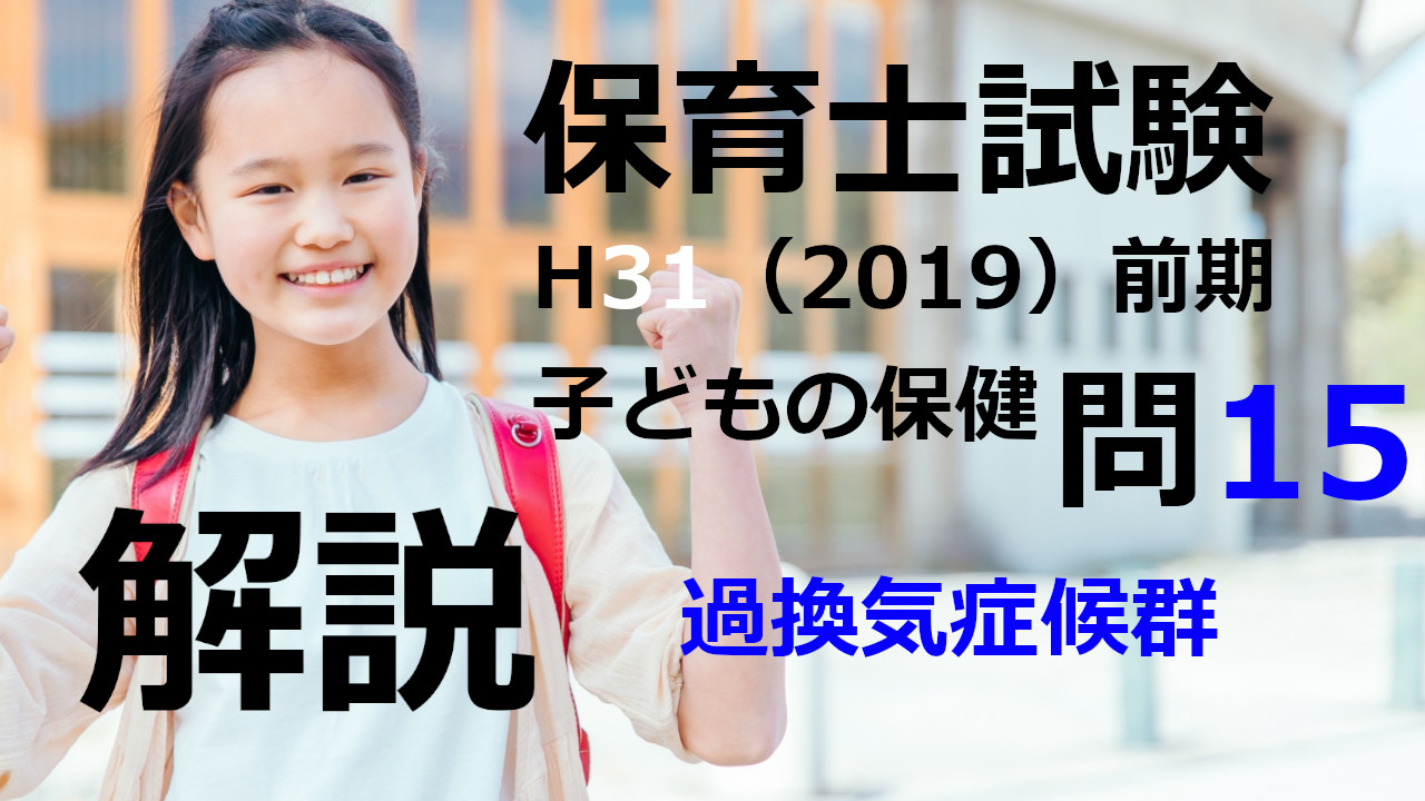 【過去問解説】平成31年（前期） 保育士試験〈子どもの保健〉問15〈2019〉過換気症候群