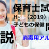 【過去問解説】平成31年（前期） 保育士試験〈子どもの保健〉問16〈2019〉消毒薬