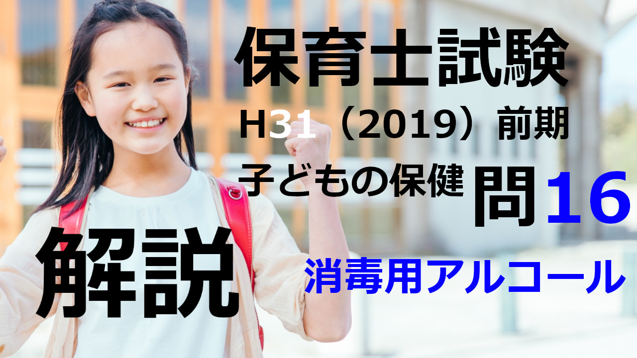 【過去問解説】平成31年（前期） 保育士試験〈子どもの保健〉問16〈2019〉消毒薬