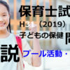 【過去問解説】平成31年（前期） 保育士試験〈子どもの保健〉問17〈2019〉プール活動・水遊び