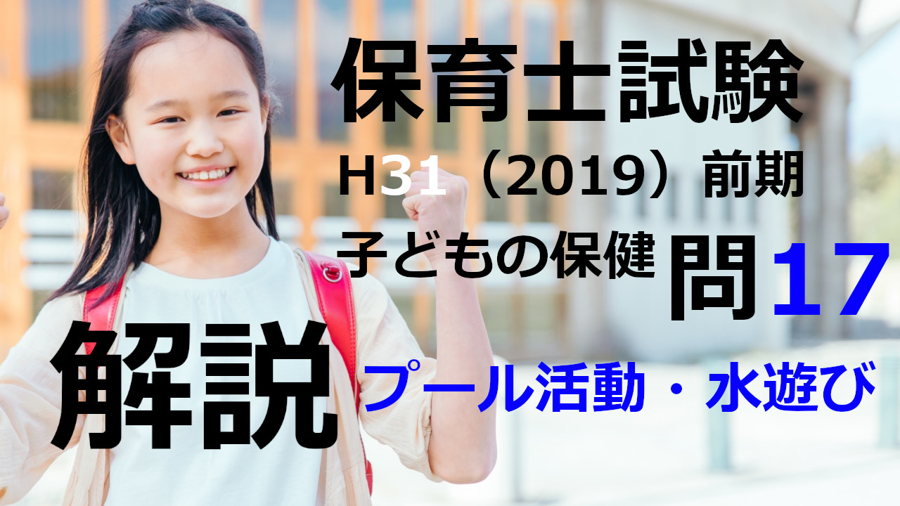 【過去問解説】平成31年（前期） 保育士試験〈子どもの保健〉問17〈2019〉プール活動・水遊び