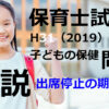 【過去問解説】平成31年（前期） 保育士試験〈子どもの保健〉問18〈2019〉出席停止の期間