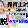 【過去問解説】平成31年（前期） 保育士試験〈子どもの保健〉問19〈2019〉保育所保育指針