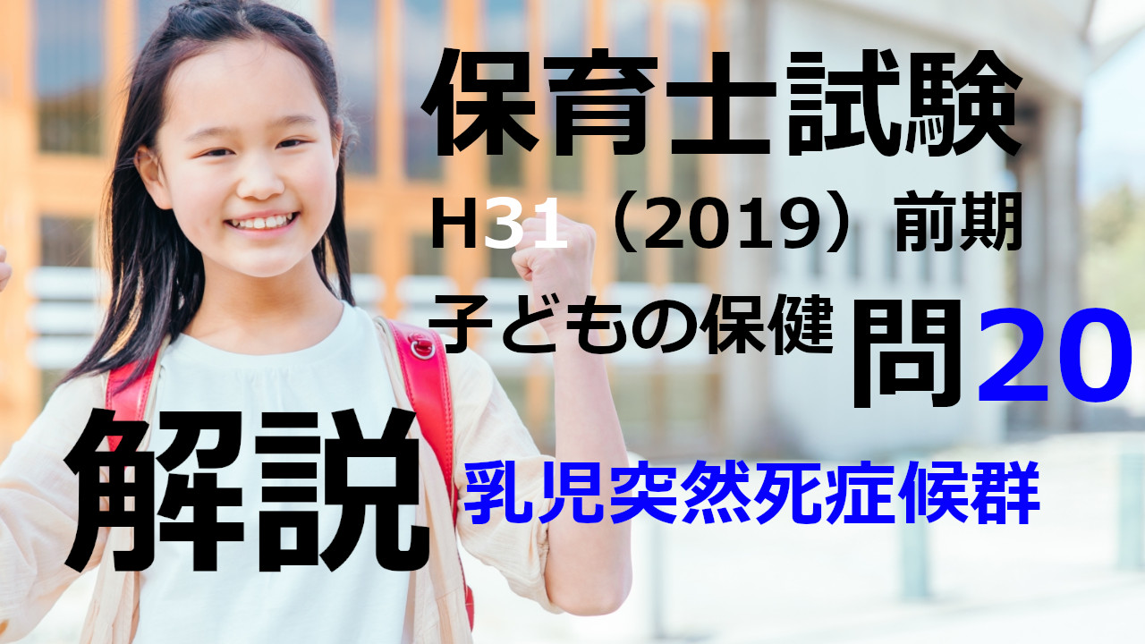 【過去問解説】平成31年（前期） 保育士試験〈子どもの保健〉問20〈2019〉乳児突然死症候群（SIDS）