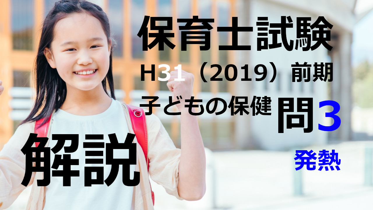 【過去問解説】平成31年（前期） 保育士試験〈子どもの保健〉問3〈2019〉発熱