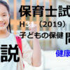 【過去問解説】平成31年（前期） 保育士試験〈子どもの保健〉問4〈2019〉健康診査