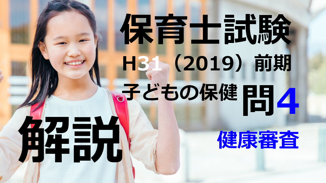 【過去問解説】平成31年（前期） 保育士試験〈子どもの保健〉問4〈2019〉健康診査