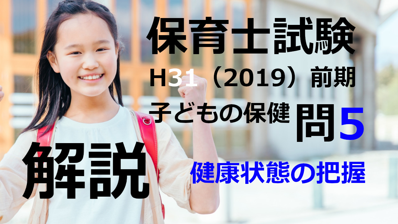 【過去問解説】平成31年（前期） 保育士試験〈子どもの保健〉問5〈2019〉健康状態の把握