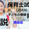 【過去問解説】平成31年（前期） 保育士試験〈子どもの保健〉問6〈2019〉感染症