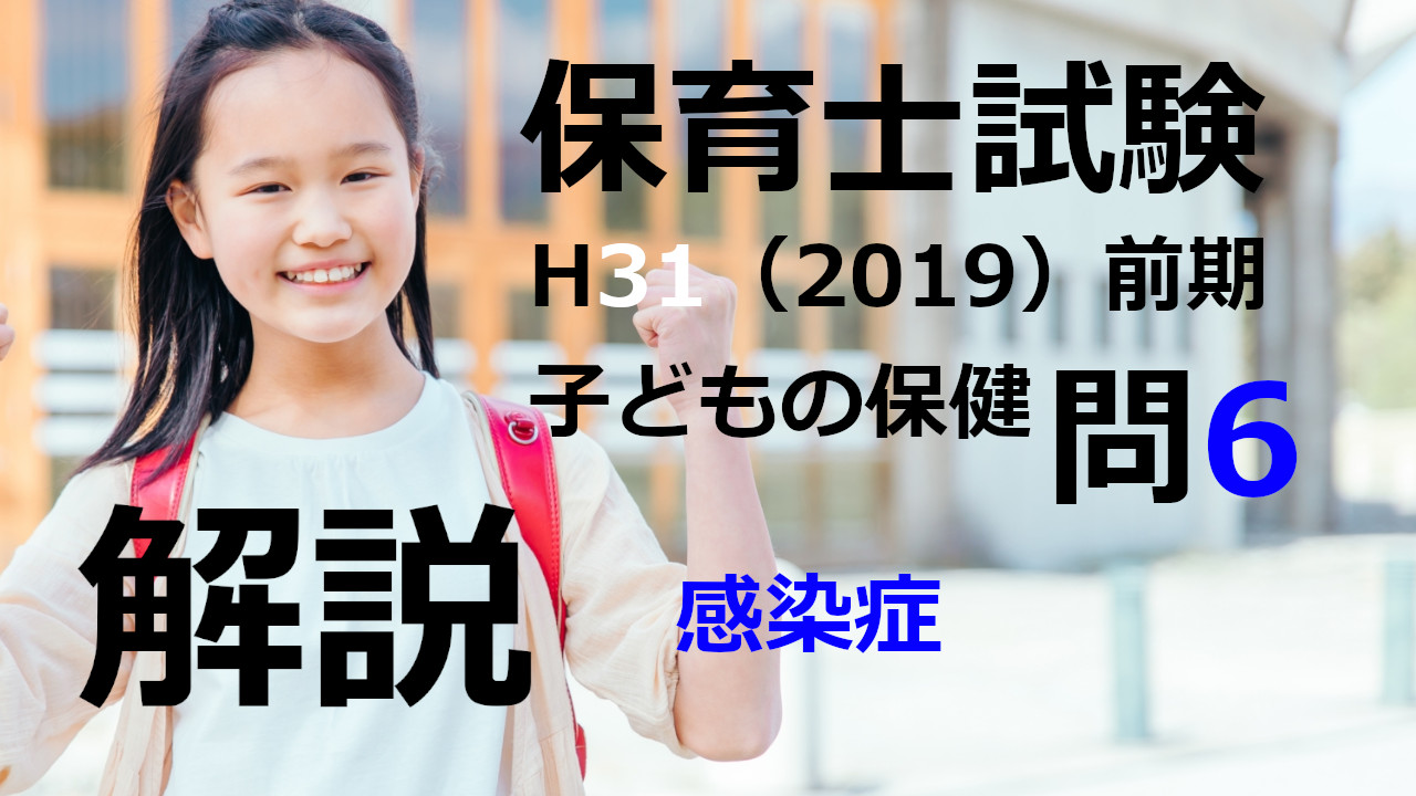 【過去問解説】平成31年（前期） 保育士試験〈子どもの保健〉問6〈2019〉感染症