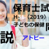 【過去問解説】平成31年（前期） 保育士試験〈子どもの保健〉問9〈2019〉アトピー性皮膚炎