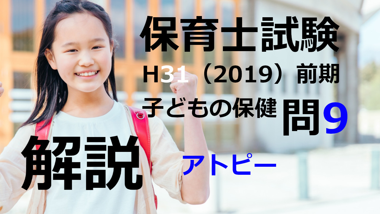 【過去問解説】平成31年（前期） 保育士試験〈子どもの保健〉問9〈2019〉アトピー性皮膚炎