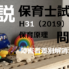 【過去問解説】平成31年（前期） 保育士試験〈教育原理〉問10〈2019〉障害者差別解消法