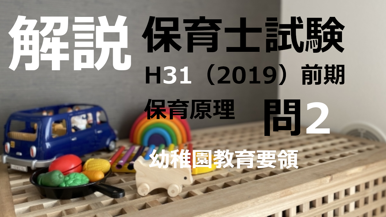 【過去問解説】平成31年（前期） 保育士試験〈教育原理〉問2〈2019〉幼稚園教育要領