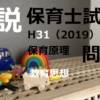 【過去問解説】平成31年（前期） 保育士試験〈教育原理〉問5〈2019〉教育思想