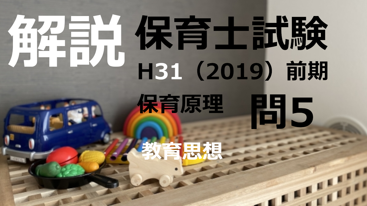 【過去問解説】平成31年（前期） 保育士試験〈教育原理〉問5〈2019〉教育思想