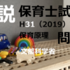 【過去問解説】平成31年（前期） 保育士試験〈教育原理〉問7〈2019〉文部科学省