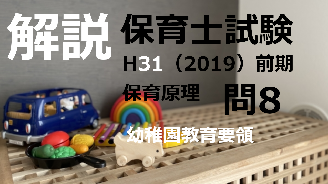 【過去問解説】平成31年（前期） 保育士試験〈教育原理〉問8〈2019〉幼稚園教育要領