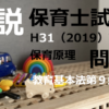 【過去問解説】平成31年（前期） 保育士試験〈教育原理〉問1〈2019〉教育基本法第９条