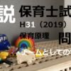 【過去問解説】平成31年（前期） 保育士試験〈教育原理〉問9〈2019〉チームとしての学校