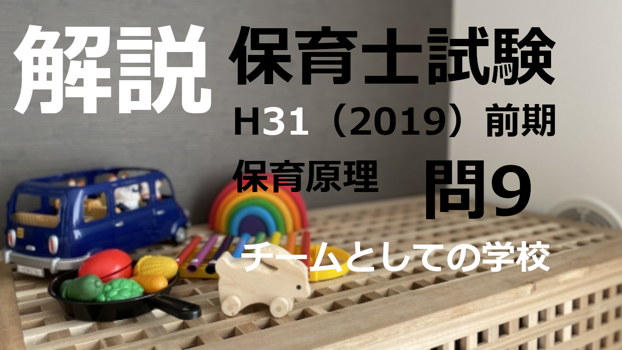 【過去問解説】平成31年（前期） 保育士試験〈教育原理〉問9〈2019〉チームとしての学校