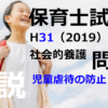 【過去問解説】平成31年（前期） 保育士試験〈社会的養護〉問1〈2019〉児童虐待の防止