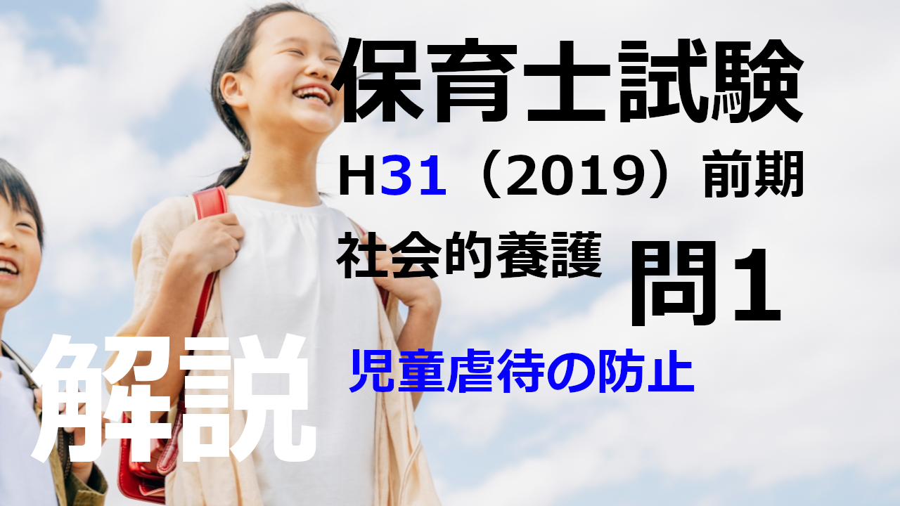 【過去問解説】平成31年（前期） 保育士試験〈社会的養護〉問1〈2019〉児童虐待の防止