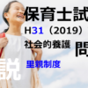 【過去問解説】平成31年（前期） 保育士試験〈社会的養護〉問10〈2019〉里親制度