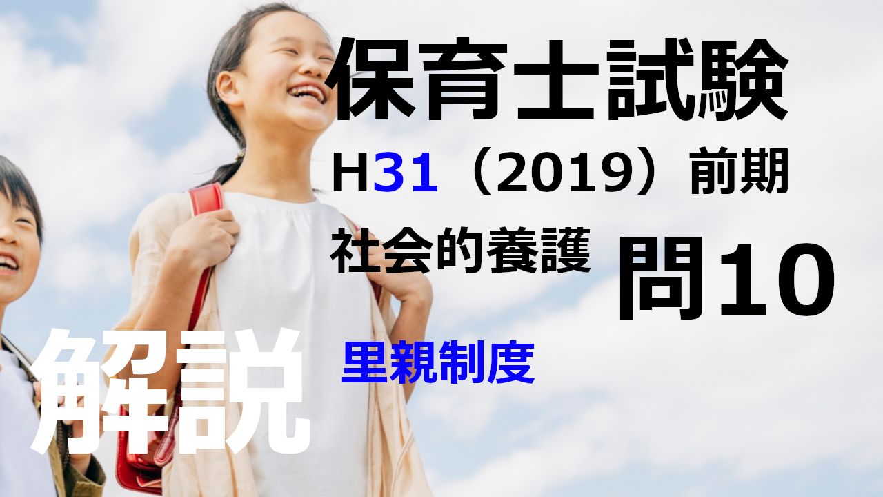 【過去問解説】平成31年（前期） 保育士試験〈社会的養護〉問10〈2019〉里親制度