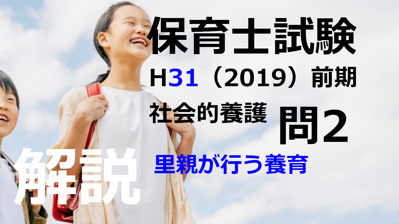 【過去問解説】平成31年（前期） 保育士試験〈社会的養護〉問2〈2019〉里親が行う養育に関する最低基準