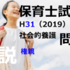 【過去問解説】平成31年（前期） 保育士試験〈社会的養護〉問3〈2019〉親権