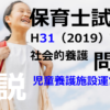 【過去問解説】平成31年（前期） 保育士試験〈社会的養護〉問4〈2019〉児童養護施設運営指針