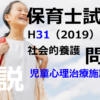 【過去問解説】平成31年（前期） 保育士試験〈社会的養護〉問5〈2019〉児童心理治療施設