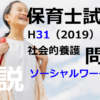 【過去問解説】平成31年（前期） 保育士試験〈社会的養護〉問6〈2019〉ソーシャルワーク