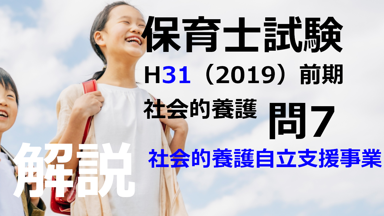 【過去問解説】平成31年（前期） 保育士試験〈社会的養護〉問7〈2019〉社会的養護自立支援事業