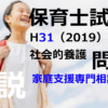 【過去問解説】平成31年（前期） 保育士試験〈社会的養護〉問8〈2019〉家庭支援専門相談員