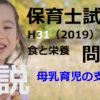 【過去問解説】平成31年（前期） 保育士試験〈子どもの食と栄養〉問10〈2019〉母乳育児の支援