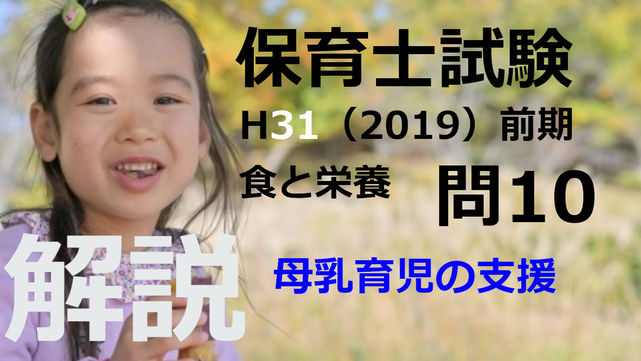 【過去問解説】平成31年（前期） 保育士試験〈子どもの食と栄養〉問10〈2019〉母乳育児の支援