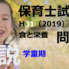 【過去問解説】平成31年（前期） 保育士試験〈子どもの食と栄養〉問11〈2019〉学童期の心身の特徴と食生活