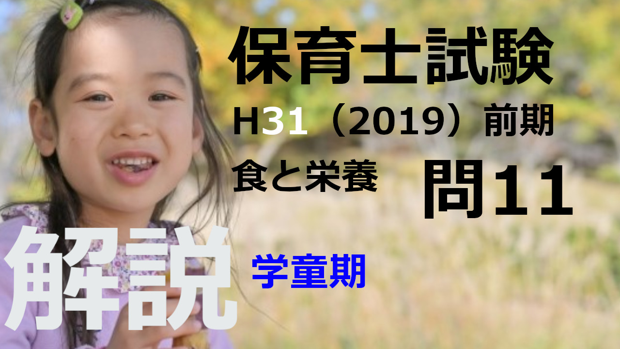 【過去問解説】平成31年（前期） 保育士試験〈子どもの食と栄養〉問11〈2019〉学童期の心身の特徴と食生活