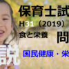 【過去問解説】平成31年（前期） 保育士試験〈子どもの食と栄養〉問12〈2019〉国民健康・栄養調査