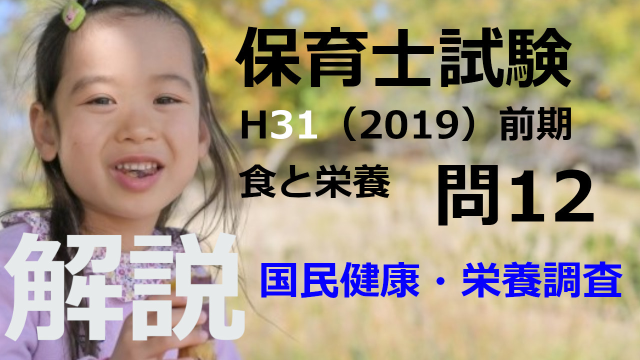 【過去問解説】平成31年（前期） 保育士試験〈子どもの食と栄養〉問12〈2019〉国民健康・栄養調査